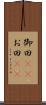 御田(rK) Scroll