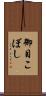 御目こぼし Scroll