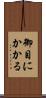 御目にかかる Scroll