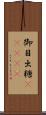 御目出糖(ateji) Scroll