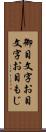 御目文字 Scroll