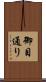 御目通り Scroll