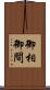 御相 Scroll