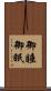御睡 Scroll