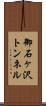 御石ヶ沢トンネル Scroll