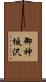 御神坂沢 Scroll