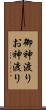 御神渡り Scroll