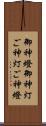 御神燈 Scroll