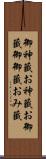 御神籤 Scroll
