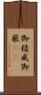 御稜威 Scroll