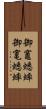 御竈蟋蟀 Scroll