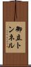 御立トンネル Scroll