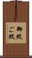御紋 Scroll