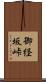 御経坂峠 Scroll