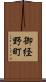 御経野町 Scroll