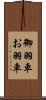 御羽車 Scroll