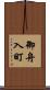 御舟入町 Scroll