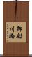 御船川橋 Scroll