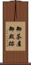 御茶屋御殿跡 Scroll