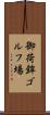 御荷鉾ゴルフ場 Scroll