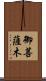 御菩薩木 Scroll