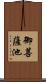 御菩薩池 Scroll