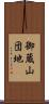 御蔵山団地 Scroll