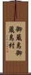 御蔵島御蔵島村 Scroll