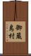 御蔵島村 Scroll
