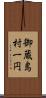 御蔵島村一円 Scroll