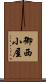 御西小屋 Scroll