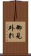 御見外れ Scroll