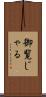 御覧じゃる Scroll
