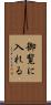 御覧に入れる Scroll