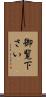 御覧下さい Scroll