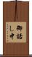 御話し中 Scroll
