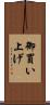 御買い上げ Scroll