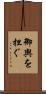 御輿を担ぐ Scroll