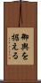 御輿を据える Scroll
