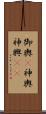 御輿(P);神輿;神興(iK) Scroll