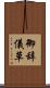 御辞儀草 Scroll