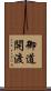 御道開渡 Scroll