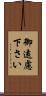 御遠慮下さい Scroll