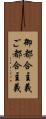 御都合主義 Scroll