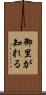 御里が知れる Scroll