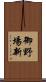 御野場新 Scroll