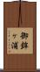 御鉾ヶ浦 Scroll