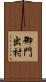 御門出村 Scroll