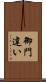 御門違い Scroll