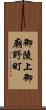 御陵上御廟野町 Scroll